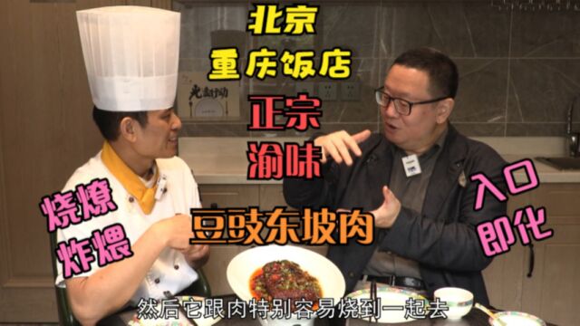 打卡帝都好味道 天冷吃个肉 北京重庆饭店 东坡家乡的豆豉东坡肉