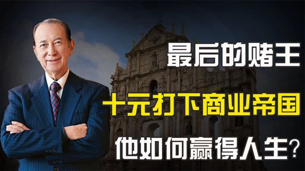 赌王何鸿燊，十元独闯澳门创下千亿身家，如何赢得人生这场赌局_高清1080P在线观看平台_腾讯视频