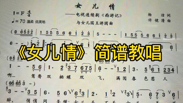 《女儿情》简谱教唱,会唱的歌曲,学简谱一定很容易!试一下吧