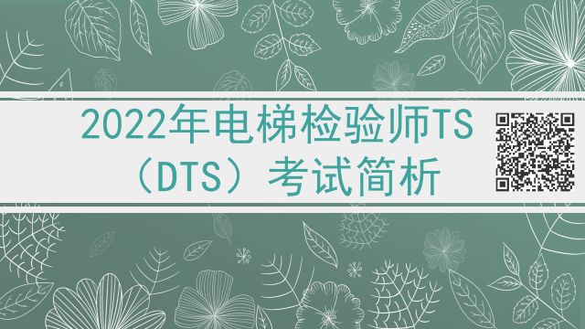 2022年电梯检验师考试简析