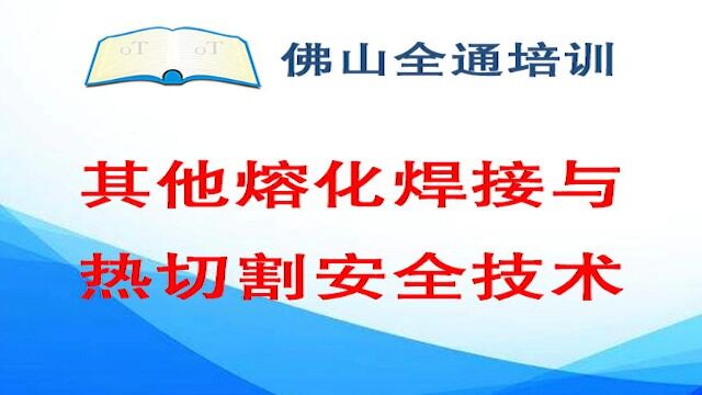 6.其他熔化焊接与热切割安全技术