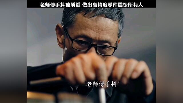 老师傅手抖被人质疑,做出高精度零件震惊所有人