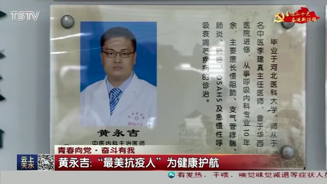 黄永吉: “最美抗疫人”为健康护航