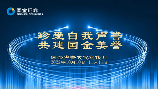 2022国金证券声誉风险宣传视频