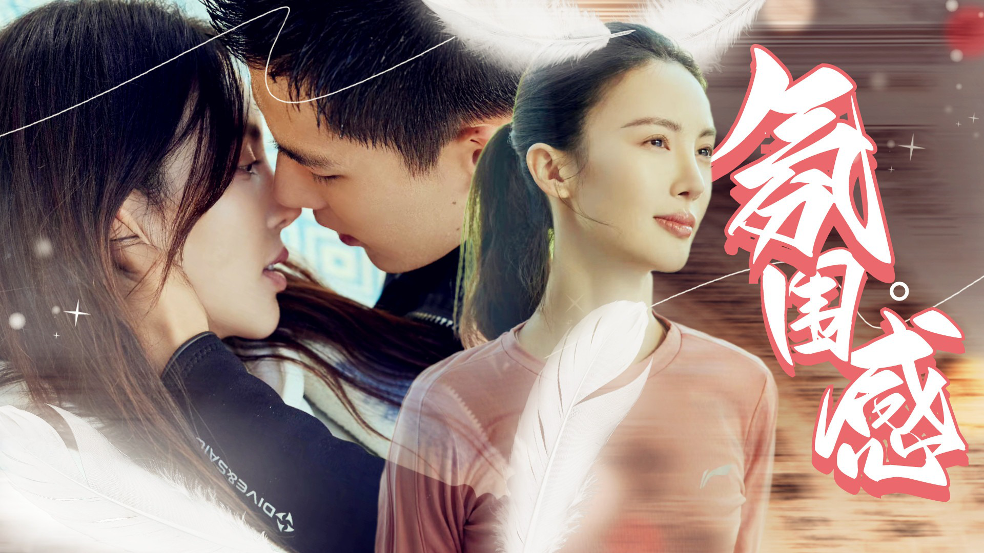 《炽道》金晨王安宇超甜年下恋,氛围感拉满