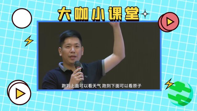 大咖小课堂 | 科学是解决问题?不,提出问题更重要