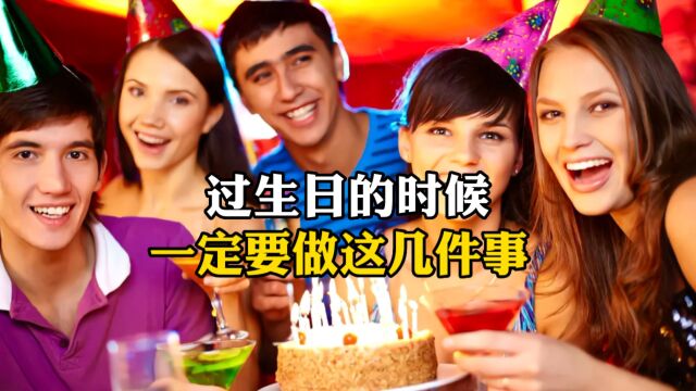 过生日的时候,一定要做这几件事