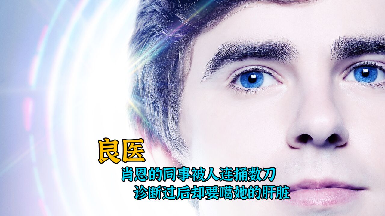 高分美剧《良医》第六季终于上映,会开挂的死神肖恩回来啦!_腾讯视频