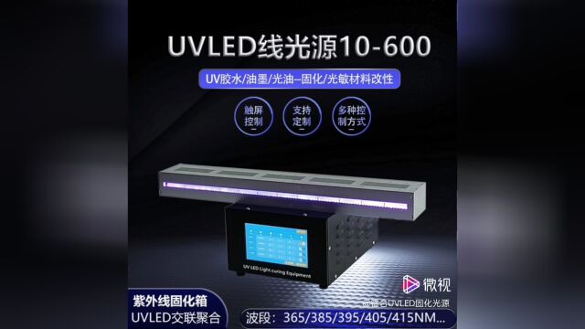 UV线光源#UVLED线光源#紫外线冷光源