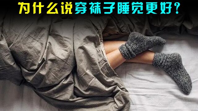 为什么说穿袜子睡觉更好?日本人长寿,和他们的袜子有关系吗?