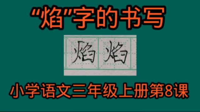 “焰”字的书写