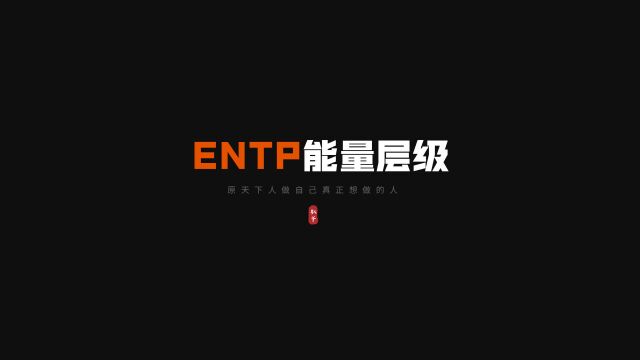 entp职业规划之能量层级