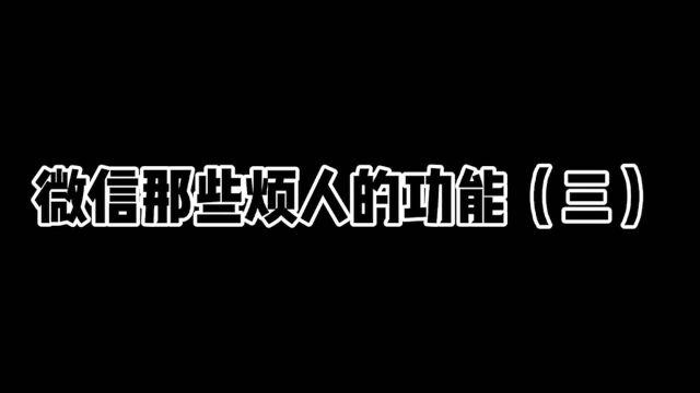 微信总是精准推送广告,这么烦人的功能,如何解决?