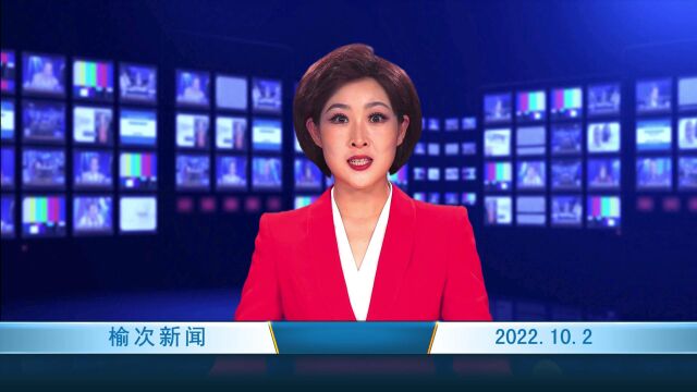 2022.10.2 榆次新闻 网站