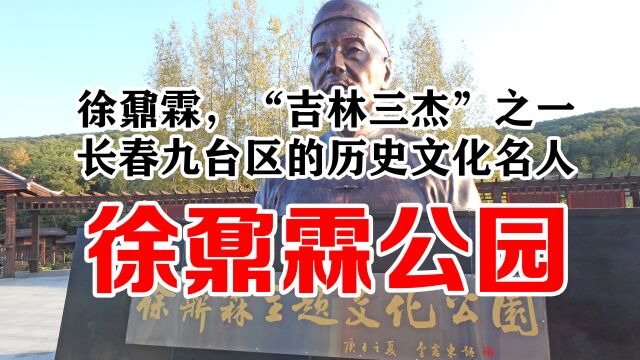 徐鼐霖主题文化公园,位于长春市九台区土们岭街道办事处南林子村