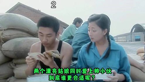 两个漂亮姑娘同时爱上帅小伙，到底谁更合适呢？