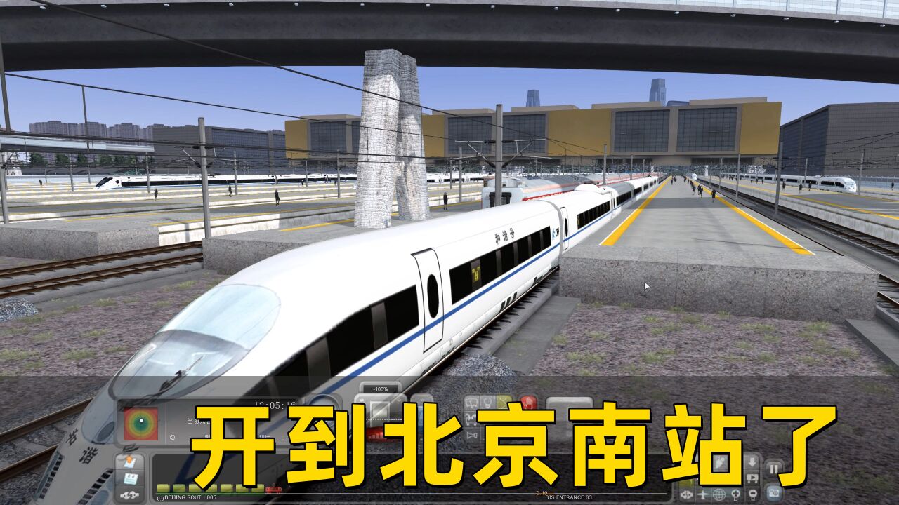 模拟中国火车：开着和谐号动车，进入北京南站了_高清
