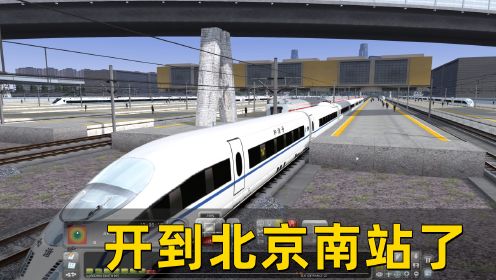 模拟中国火车：开着和谐号动车，进入北京南站了