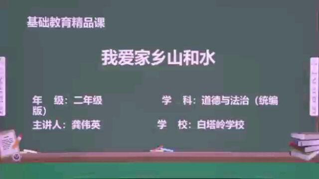 白塔岭小学龚伟英 《我爱家乡山和水》