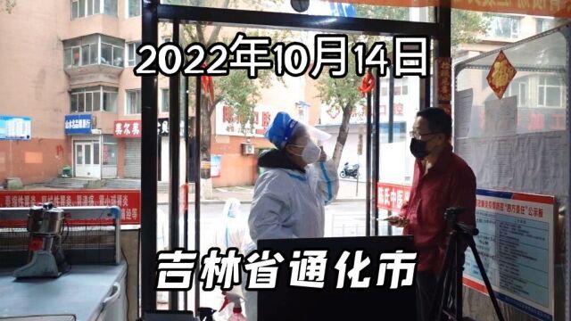 2022年10月14日,实拍吉林省通化市,看看是啥样?