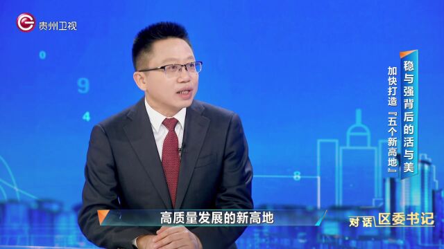 贵阳市乌当区委书记王鸣明:“稳”与“强”背后的“活”与“美”学