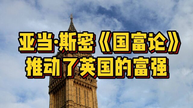 亚当ⷦ–說†《国富论》推动了英国的富强