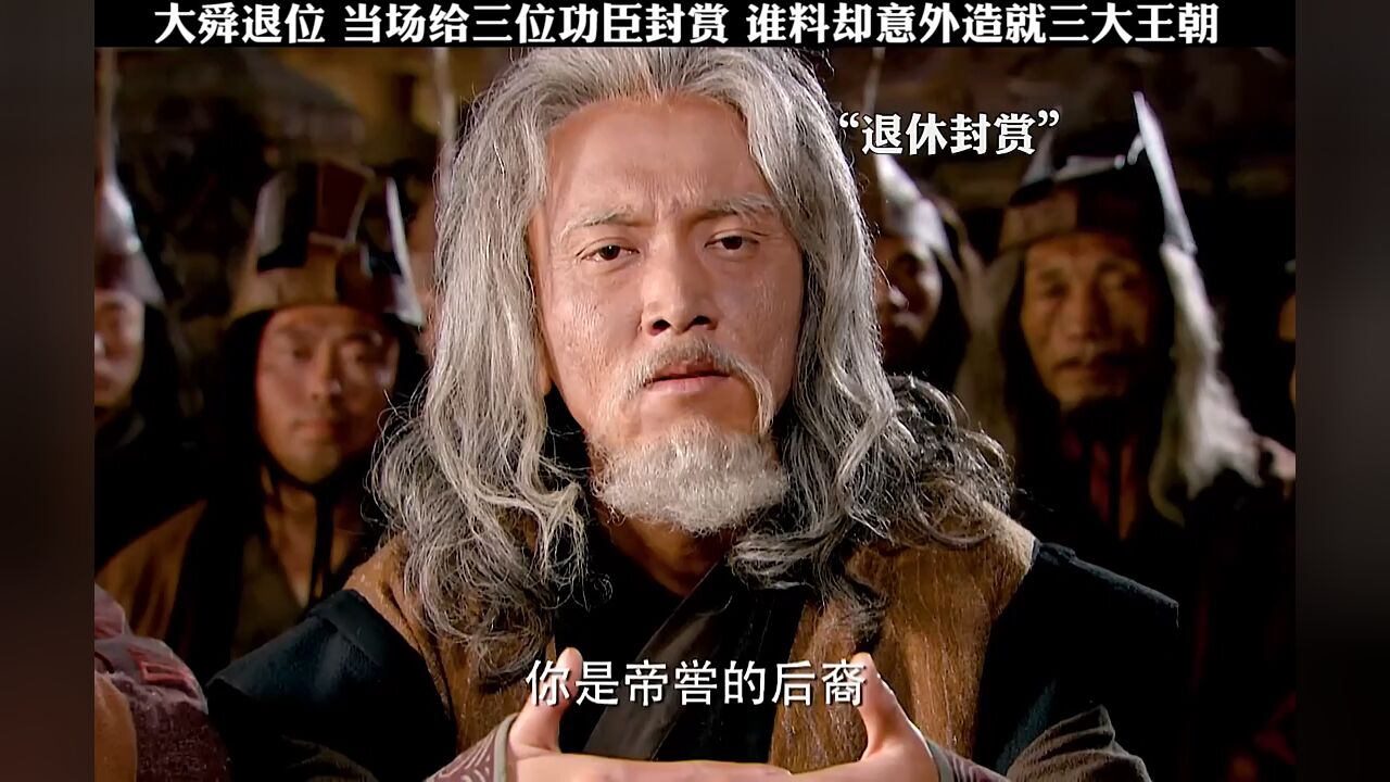 大舜退位当场给三位功臣封赏谁料意外造就三大王朝_高清1080P在线观看平台_腾讯视频