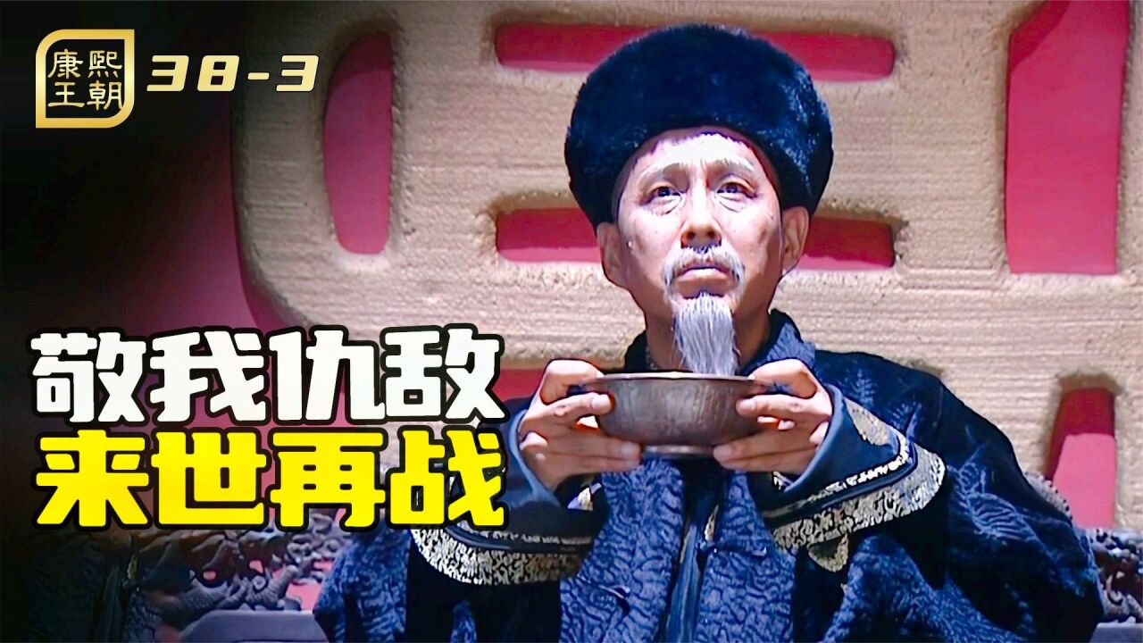 康熙举办千叟宴,第三杯酒敬仇敌,来世再与我为敌_腾讯视频