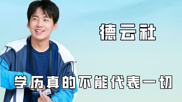 遇到德云社才知道,学历真不能代表一切,这就是喜欢岳云鹏的原因