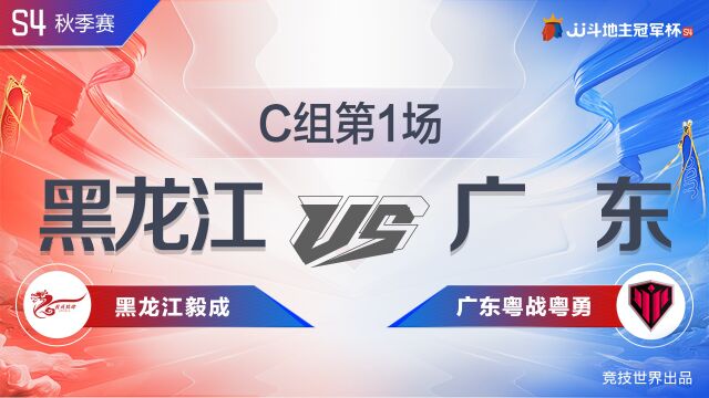 C组15黑龙江毅成vs广东粤战粤勇JJ斗地主冠军杯S4秋季赛