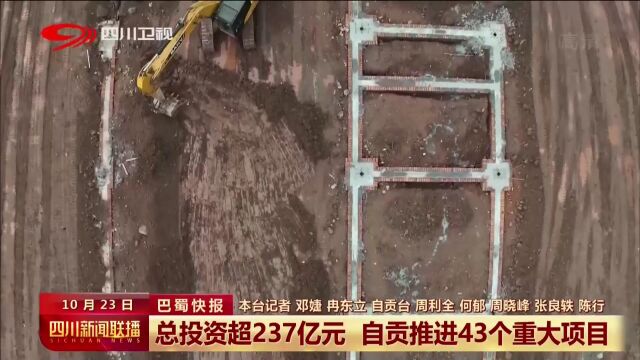 四川新闻联播|总投资超237亿元 自贡推进43个重大项目