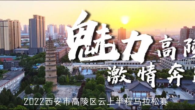 2022西安市高陵区“魅力高陵 激情奔跑”云上半程马拉松赛开赛了