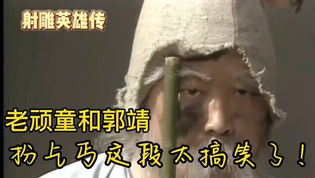 83射雕之华山论剑(01)上:老顽童和郭靖扮乞丐这段有点意思!