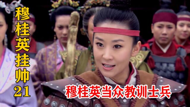 杨家将对逃兵又打又骂,却比不上穆桂英一句话,这才是养兵之道!