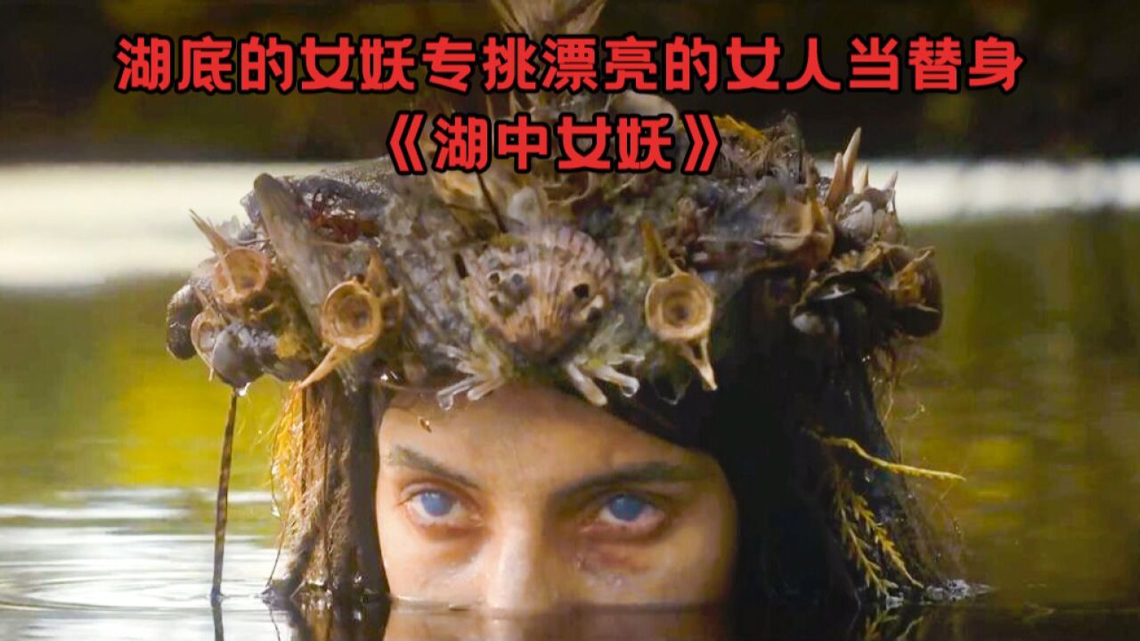 悬疑惊悚_藏在湖底的千年女妖寻找漂亮的女人当替身_高清1080P在线观看平台_腾讯视频