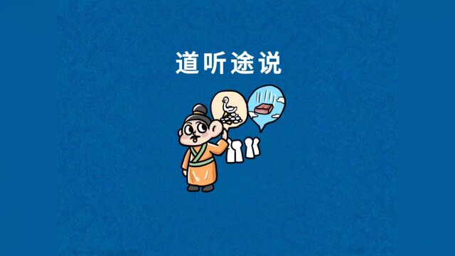 道听途说