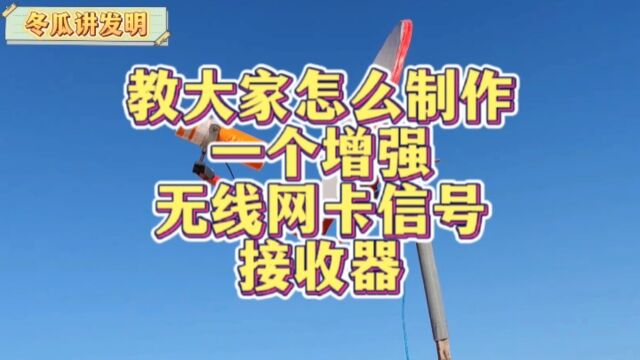 教大家怎么制作一个增强无线网卡信号的接收器,制作简单,值得收藏