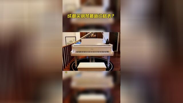 成都买钢琴最新价格表?