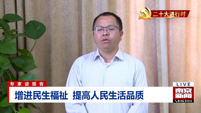 专家读报告① | 增加民生福祉 提高人民生活品质