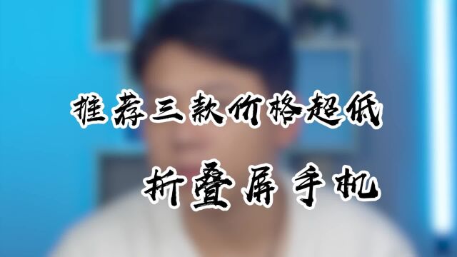 转转上有哪些折叠屏值得捡漏?