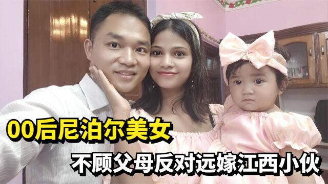 00后尼泊尔美女,不顾父母反对远嫁江西小伙,如今怎么样了?