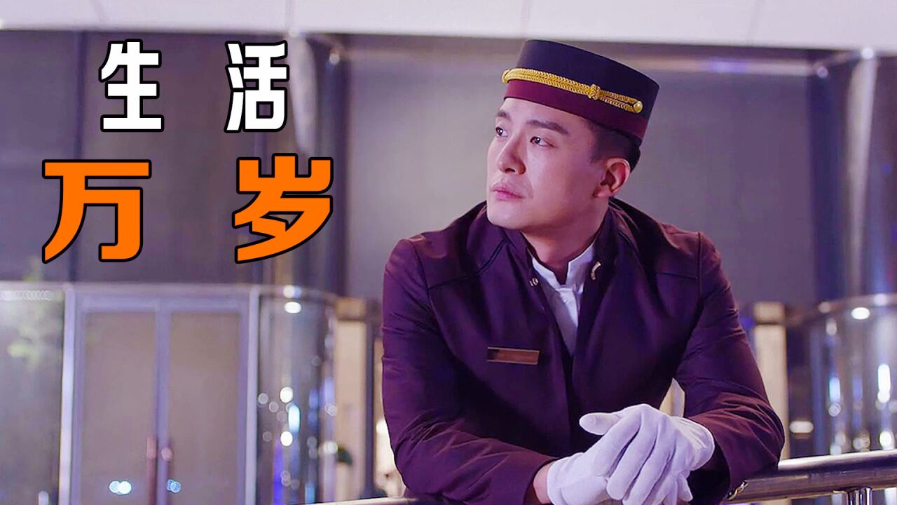酒店门童遇到大佬，转眼就被任命酒店总经理，太幸运了！_腾讯视频