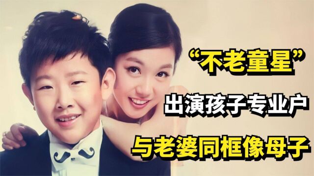 “不老童星”侯祥:18岁出道,出演孩子专业户,与老婆同框像母子