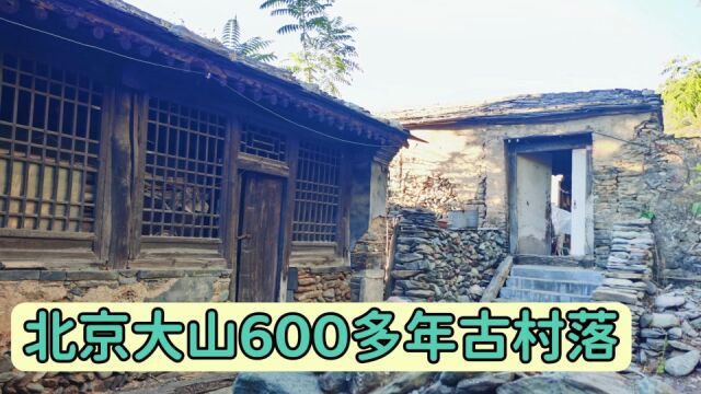 北京房山大山里的600多年古村落 保存完好 古朴宁静 值得游览