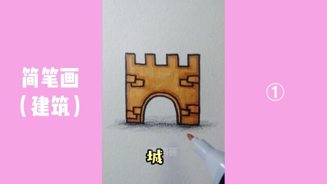 【建筑简笔画】01:分享各种建筑的简笔画