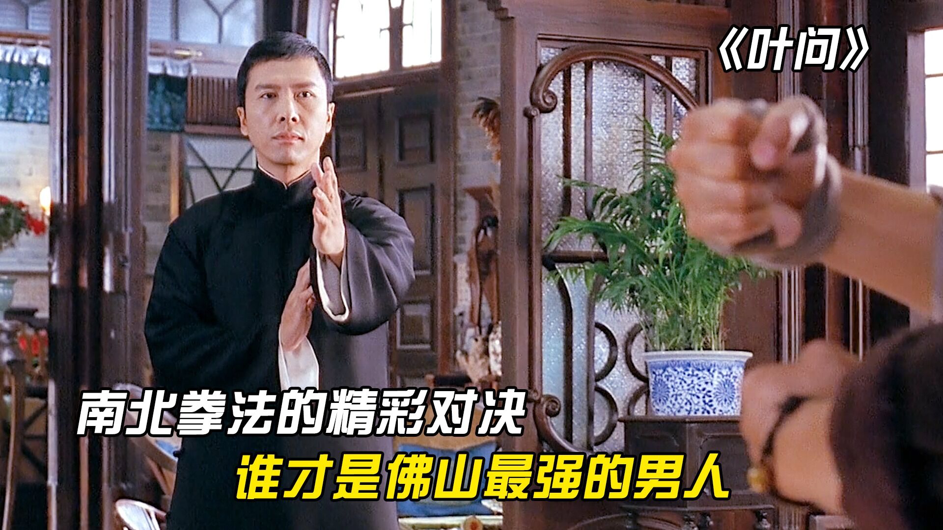 叶问精彩速看_《叶问1》：深度解析叶问对战三浦，饥饿叶问完虐日本武士三浦_高清1080P在线观看平台_腾讯视频