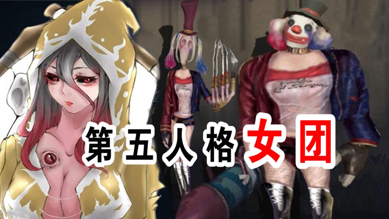 第五人格：杀伤力最强的女团，求生者吓得原地去世