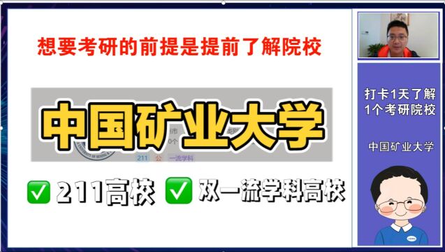 考研一天了解一所院校:中国矿业大学