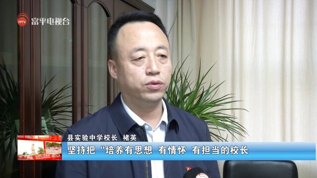 【魅力教育在富平】县教育局:“三名+”建设引领教育高质量发展