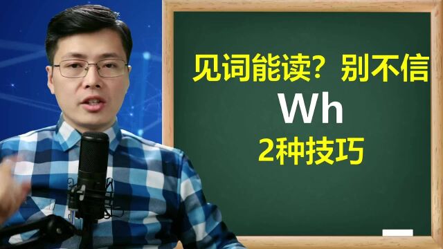 见词能读?从wh字母组合开始,掌握2种技巧巧记8个英语词汇